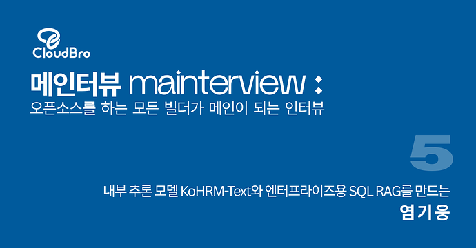 mainterview 염기웅님