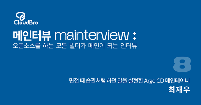 메인터뷰 8